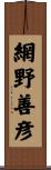 網野善彦 Scroll