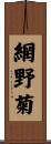 網野菊 Scroll