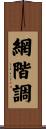 網階調 Scroll