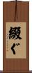 綴ぐ Scroll