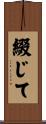 綴じて Scroll