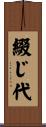 綴じ代 Scroll