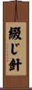 綴じ針 Scroll