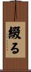 綴る Scroll