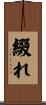 綴れ Scroll
