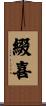 綴喜 Scroll