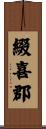 綴喜郡 Scroll