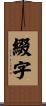 綴字 Scroll