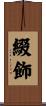 綴飾 Scroll