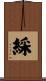 綵 Scroll