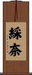 綵奈 Scroll