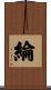 綸 Scroll
