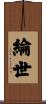 綸世 Scroll