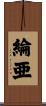 綸亜 Scroll