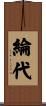 綸代 Scroll