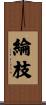 綸枝 Scroll