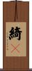 綺々 Scroll