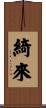 綺來 Scroll