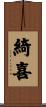綺喜 Scroll