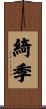 綺季 Scroll
