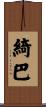 綺巴 Scroll