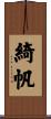 綺帆 Scroll