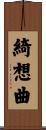 綺想曲 Scroll