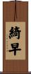 綺早 Scroll