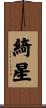 綺星 Scroll