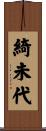 綺未代 Scroll