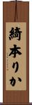 綺本りか Scroll