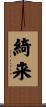 綺来 Scroll