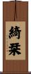 綺栞 Scroll