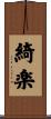 綺楽 Scroll