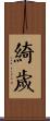 綺歲 Scroll