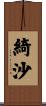 綺沙 Scroll