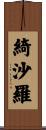 綺沙羅 Scroll