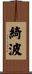 綺波 Scroll