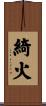 綺火 Scroll