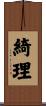 綺理 Scroll