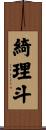 綺理斗 Scroll