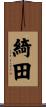 綺田 Scroll