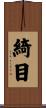 綺目 Scroll