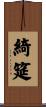 綺筵 Scroll