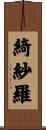 綺紗羅 Scroll