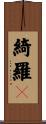 綺羅々 Scroll