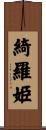 綺羅姫 Scroll
