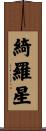 綺羅星 Scroll