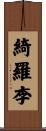 綺羅李 Scroll