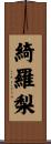 綺羅梨 Scroll